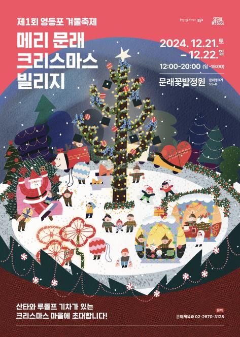 메리 문래 크리스마스 빌리지 포스터