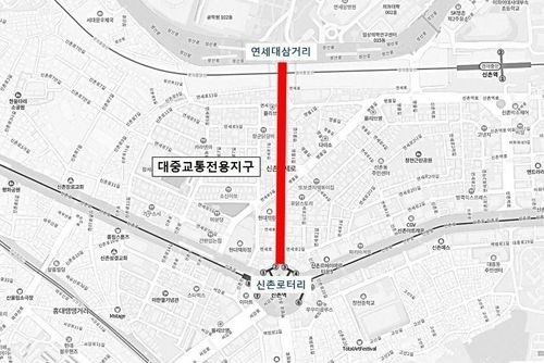 연세로 대중교통전용지구 위치도
