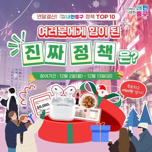 서울 중구 '올해를 빛낸 정책 톱10' 온라인 투표 