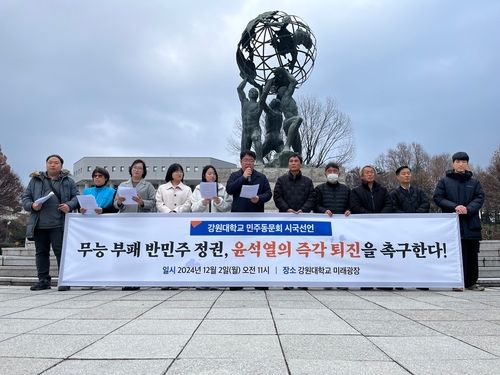 강원대 민주동문회 시국선언