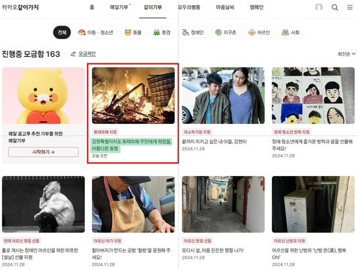 강원119행복기금 '카카오같이가치 플랫폼' 화면