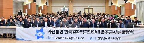 한국원자력국민연대 울주군지부 출범…원자력 홍보