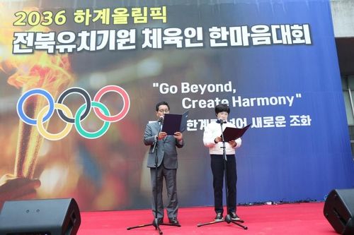  전북체육인 대표, 올림픽 유치 건의문 발표