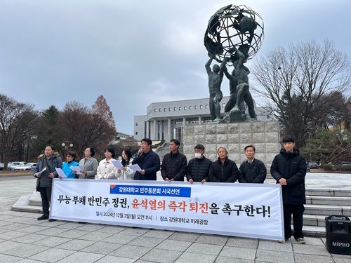 강원대 민주동문회 시국선언