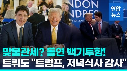 [영상] '트럼프 뒷담화' 트뤼도, 마러라고 찾아가 고개 '푹' - 2