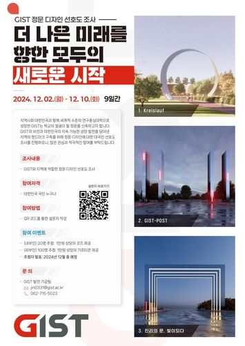 지스트 정문 디자인 선호도 조사