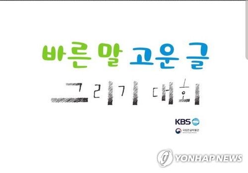 바른 말 고운 글 그리기 대회 로고