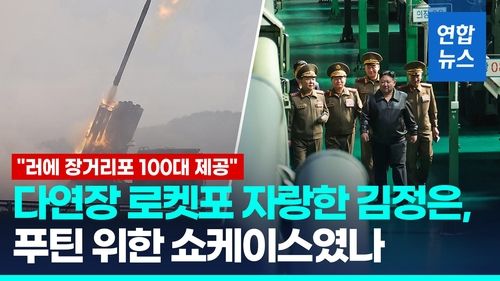 [영상] "북, 러시아에 240㎜ 방사포 등 주력 장거리포 100대 제공" - 2