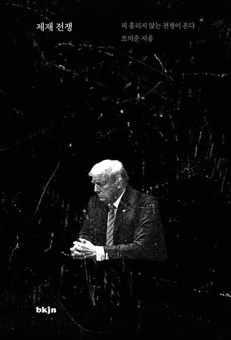 '제재 전쟁' 표지