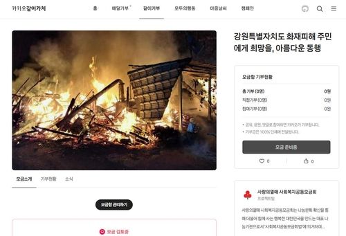 강원119행복기금 '카카오같이가치 플랫폼' 화면