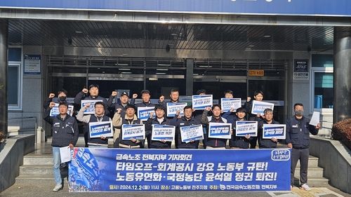 기자회견 하는 금속노조 전북지부