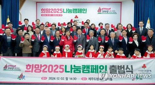 제주 '희망 2025 나눔캠페인' 출범식