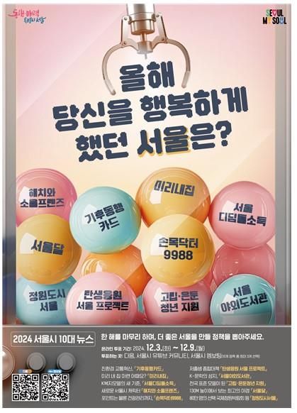 '2024 서울시 10대 뉴스' 포스터
