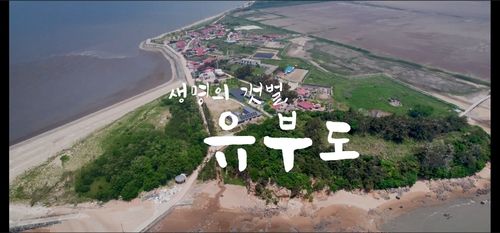 세계자연유산 서천 유부도 갯벌 홍보영상