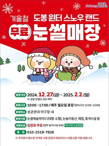 도봉구 눈썰매장 운영