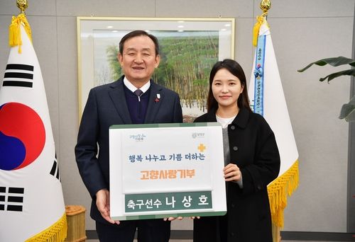 축구선수 나상호 고향 담양군에 고항사랑기부금 기탁