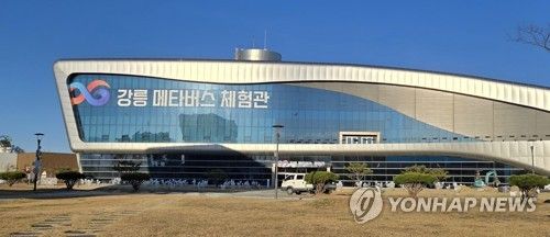 강릉 메타버스 체험관