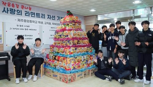 '사랑의 라면트리' 세운 제주중앙중 학생들