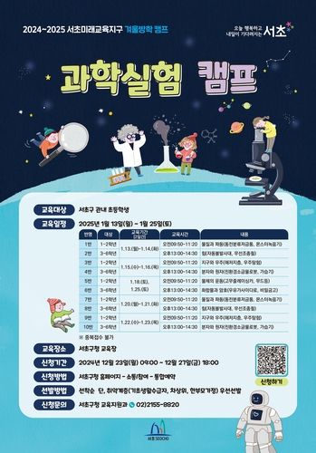 서초구 과학실험 캠프