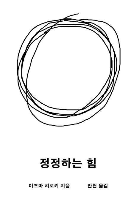 '정정하는 힘' 책 표지 이미지