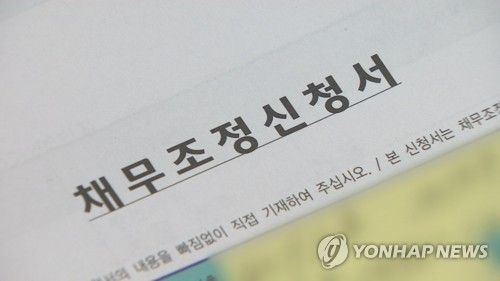 채무조정신청서