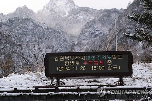 '설악산 탐방로 부분 통제'