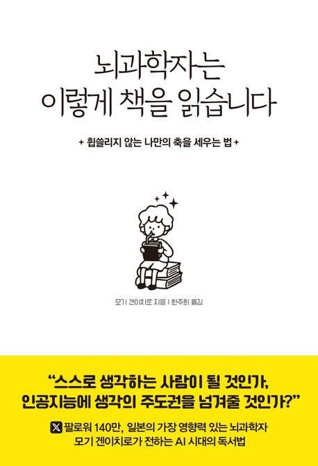 '뇌과학자는 이렇게 책을 읽습니다' 책 표지 이미지