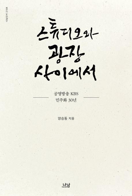 '스튜디오와 광장 사이에서' 책 표지 이미지