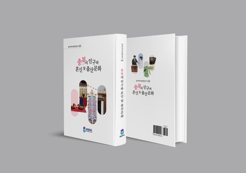 충북역사문화총서 '충북의 인구와 혼인 및 출산문화'