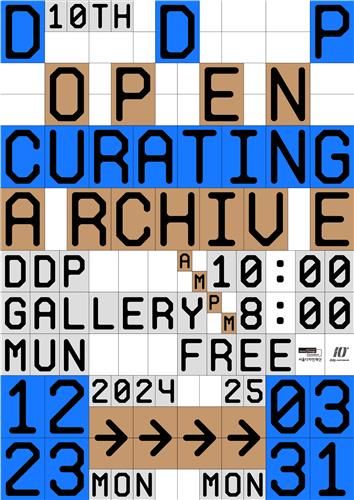 DDP 10주년 기념 오픈큐레이팅 아카이브 전시 홍보 포스터