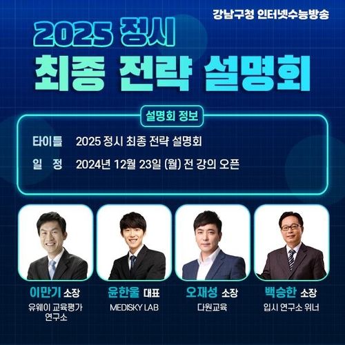 강남인강 '2025 정시 최종 전략 설명회'