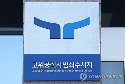 대통령 출석 조사 요구한 공수처