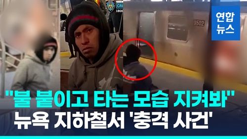[영상] 뉴욕 지하철서 불에 타 숨진 여성…태연하게 지켜본 용의자 - 2
