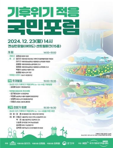 기후위기 적응 국민포럼 포스터 [환경부 제공. 재판매 및 DB 금지]