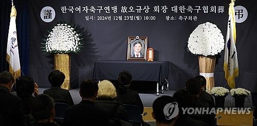 오규상 한국여자축구연맹 회장 영결식