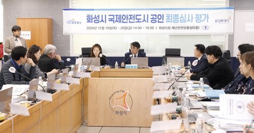 화성시 국제안전도시 공인 최종심사 평가 모습