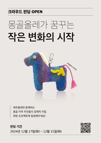 몽골올레 크라우드 펀딩