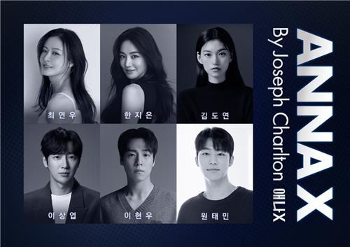 연극 '애나엑스' 캐스트 라인업 