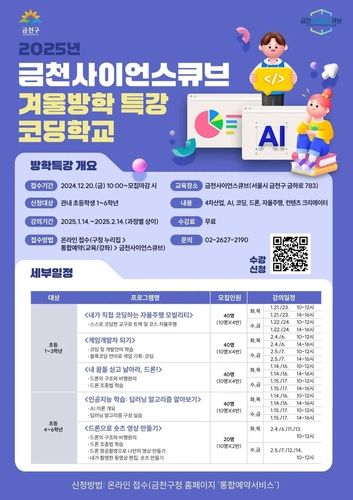 금천사이언스큐브 겨울방학 특강