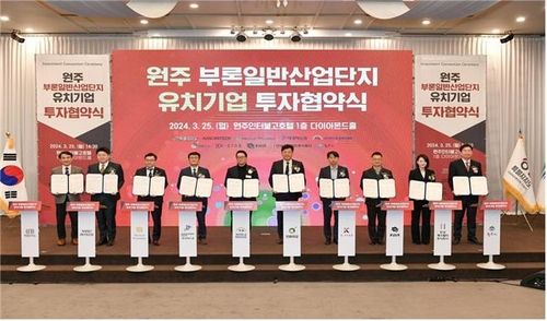 부론일반산업단지 투자 협약식