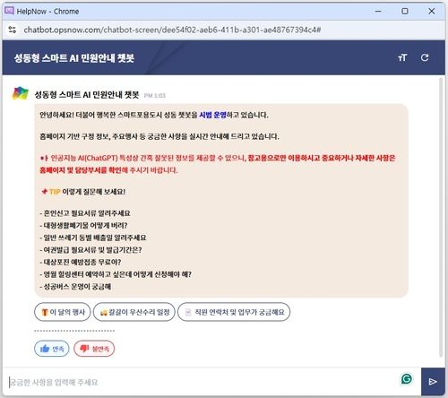 배스핀글로벌 '성동형 스마트 AI 민원 안내 챗봇' 구축