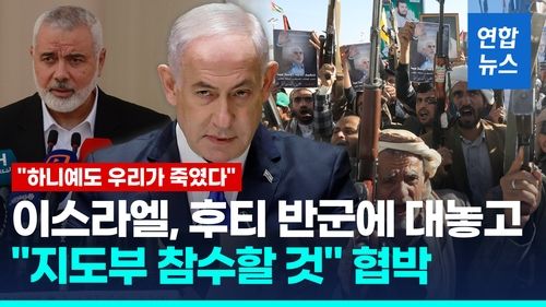 [영상] 이스라엘, 하마스 수장 암살 시인…후티 지도부에 섬뜩한 경고 - 2