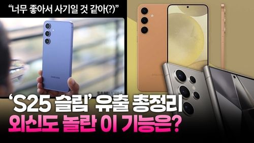 [영상] 플래그십도 두께 경쟁…'갤럭시 S25 슬림' 어떻게 나올까 - 2