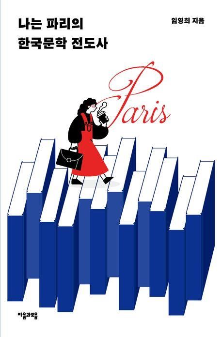 '나는 파리의 한국문학 전도사'