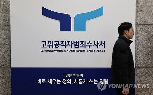 고위공직자범죄수사처 [연합뉴스 자료사진]