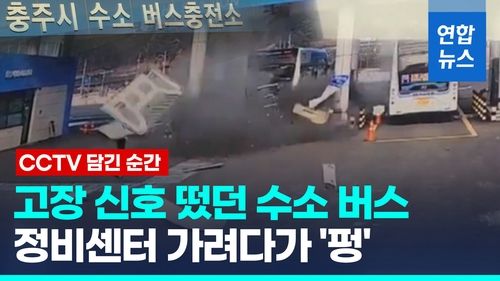 [영상] 충전 끝난 수소 버스 시동 걸자 '펑'…충전소 직원 등 3명 부상 - 2
