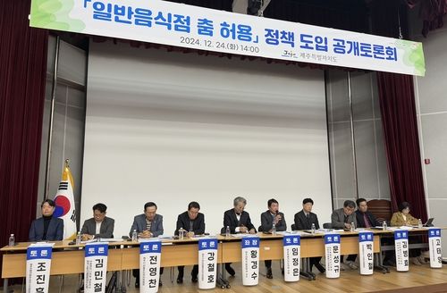 일반음식점 춤 허용 정책 도입 공개 토론회