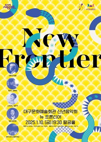 대구문화예술회관 신년음악회 포스터