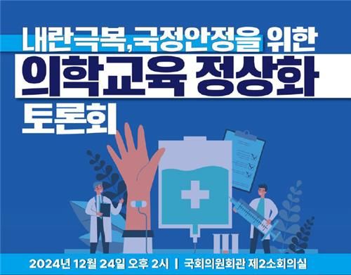 국회 '의학교육 정상화 토론회' 포스터