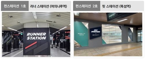 서울 지하철 역사 혁신 프로젝트 '펀 스테이션' 조성 모습